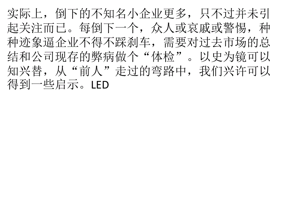 行业陷“密集倒闭”怪圈 或宣告LED组装时代结束_第3页