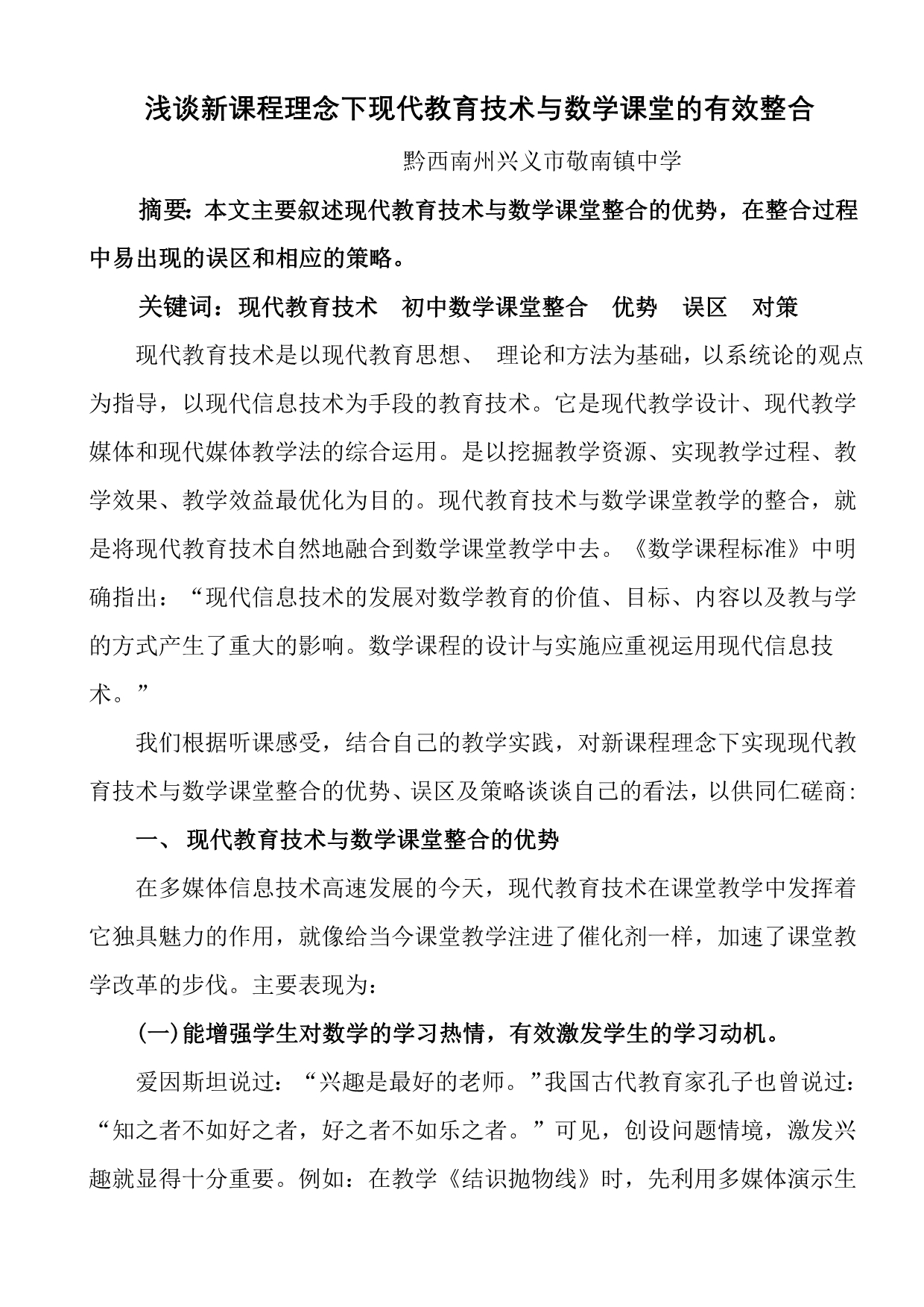 浅谈新课程理念下现代教育技术与数学课堂的有效整合_第1页