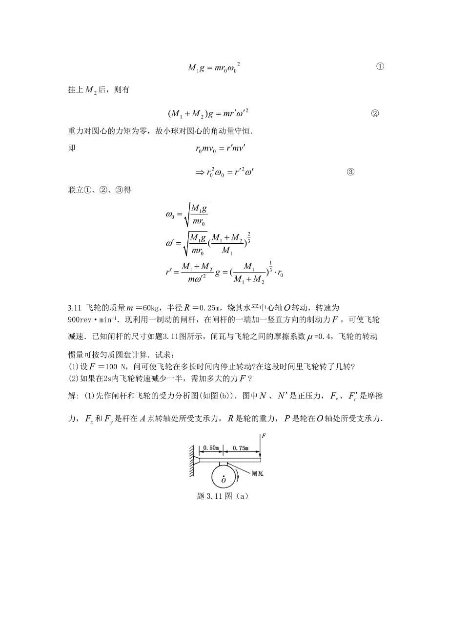 大学物理学(第三版上)课后习题3答案详解_第5页