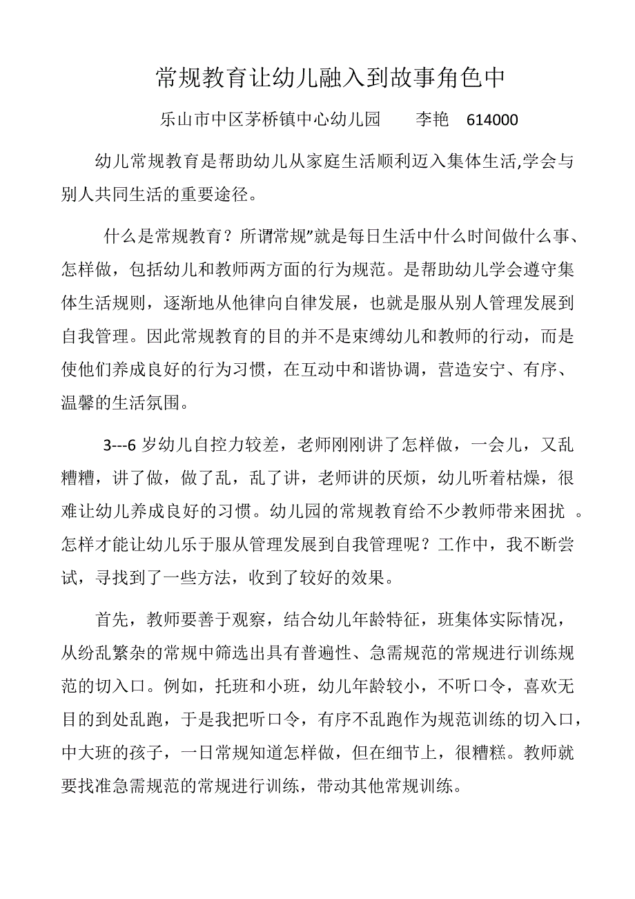 故事角色融入到幼儿常规教育中_第1页