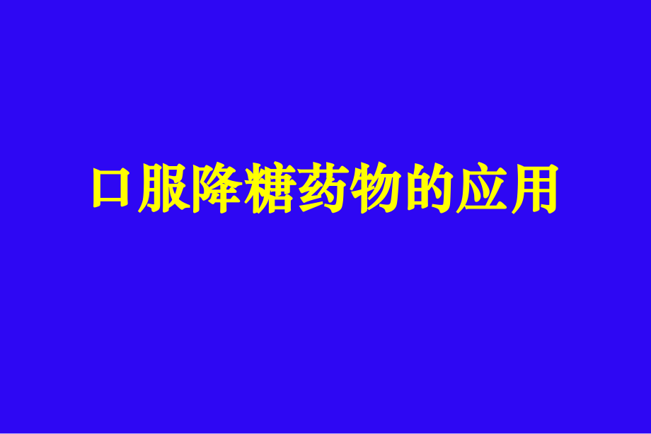 口服降糖药物的应用医大实习教学版_第1页