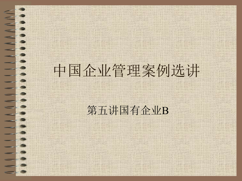 中国企业管理案例选讲第五讲B_第1页