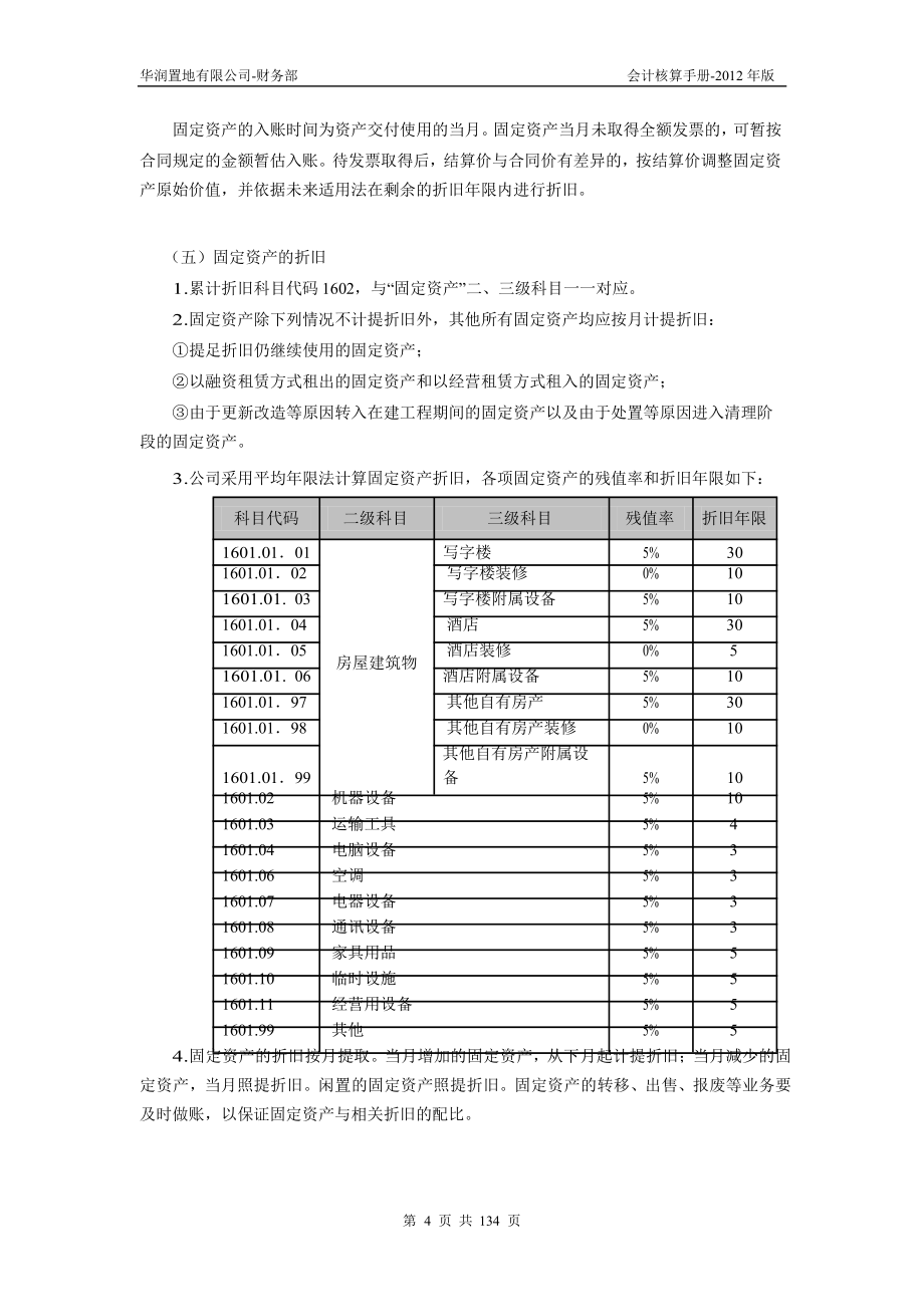 华润置地有限公司会计核算手册-2012年版_第4页