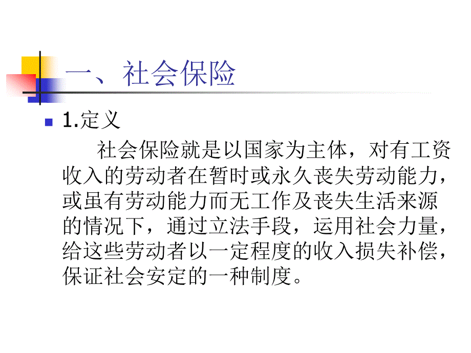 社会保障制度的内容、特点及功能_第2页