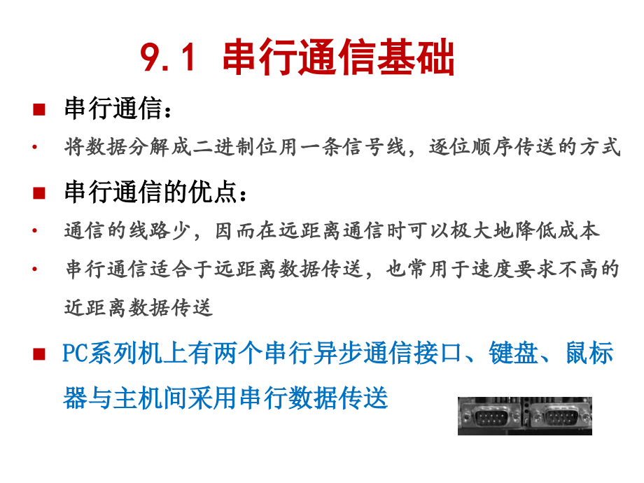 《微机原理与接口》第9章串行通信接口_第4页