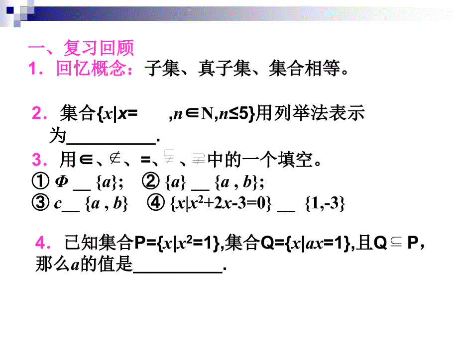 高一数学课件：子集、全集、补集(二) (新人教版A必修1)_第2页