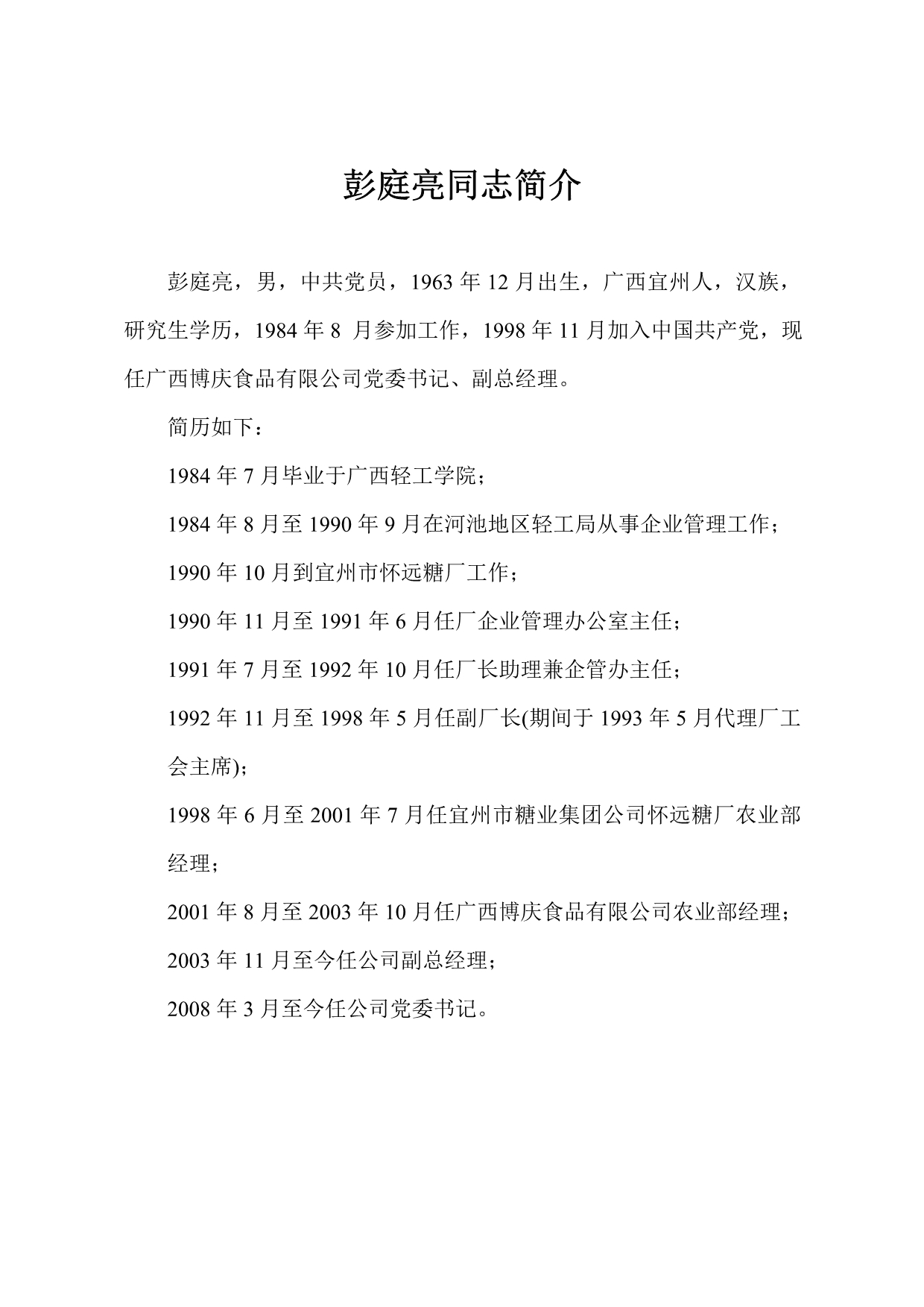 材料84-候选人简介_第1页
