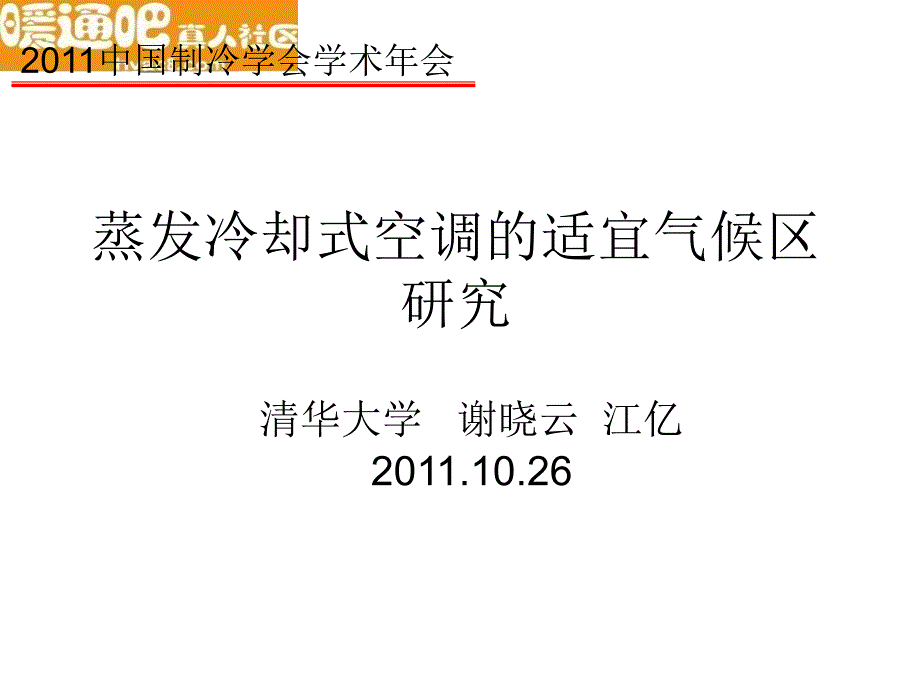 不同蒸发冷却方式原理与适宜气候区研究-2011制冷年会专题_第1页