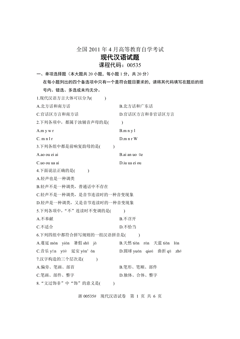 全国2011年4月高等教育自学考试现代汉语试题课程代码00535_第1页