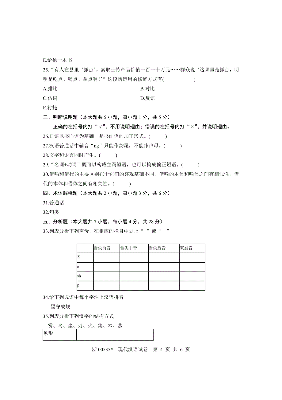 全国2011年4月高等教育自学考试现代汉语试题课程代码00535_第4页