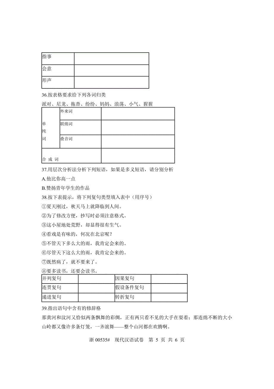 全国2011年4月高等教育自学考试现代汉语试题课程代码00535_第5页