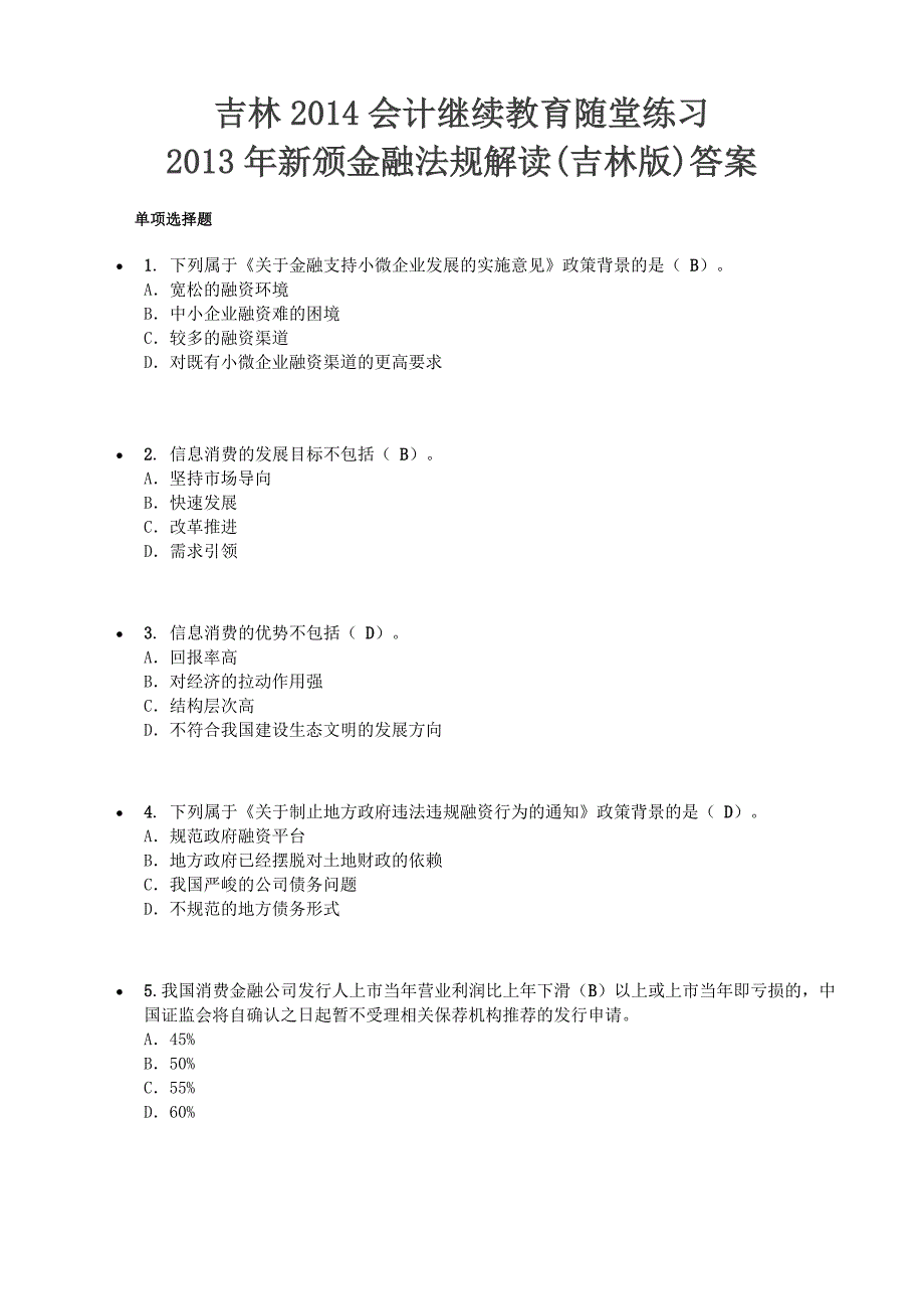 吉林2014会计继续教育随堂练习2013年新颁金融法规解读(吉林版)_第1页