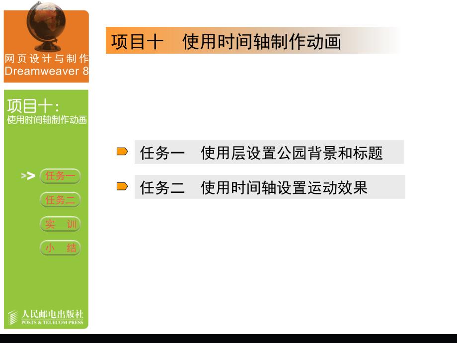 网页制作：项目10  使用时间轴制作动画--ppt_第2页