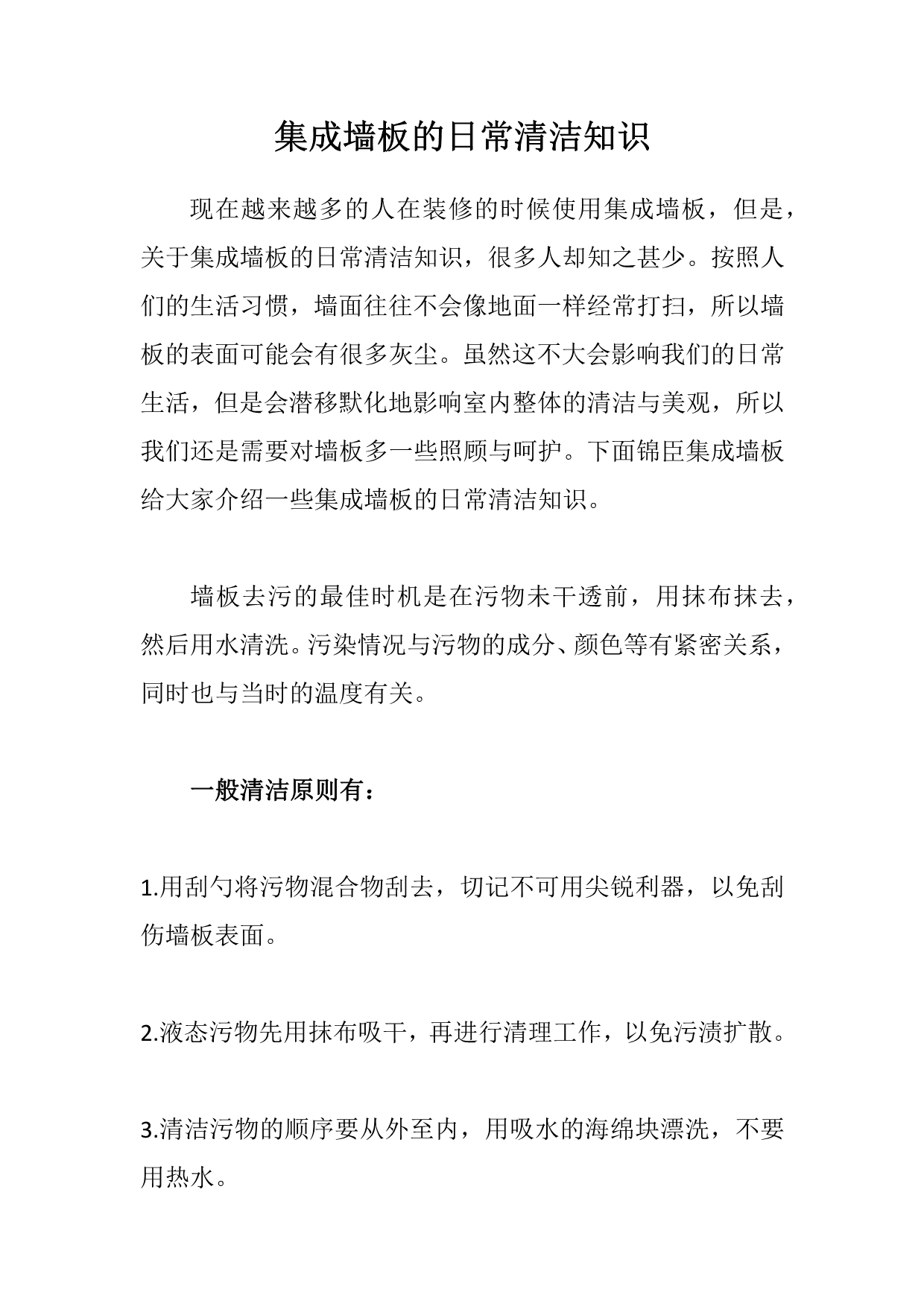 集成墙板的日常清洁知识_第1页