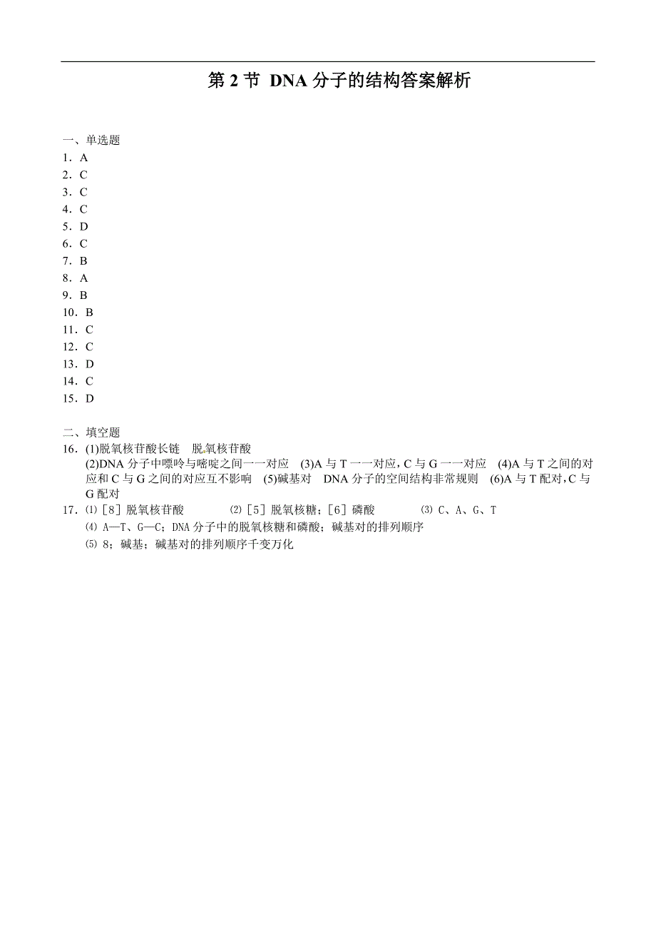 生物：《DNA分子的结构》同步练习(人教版必修2)_第4页