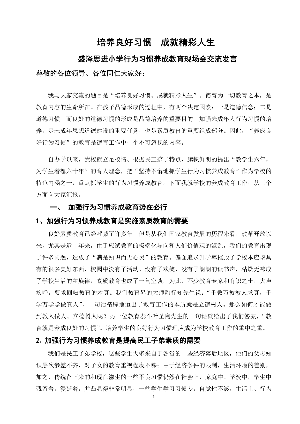 行为习惯养成教育现场会汇报材料(原稿)_第1页