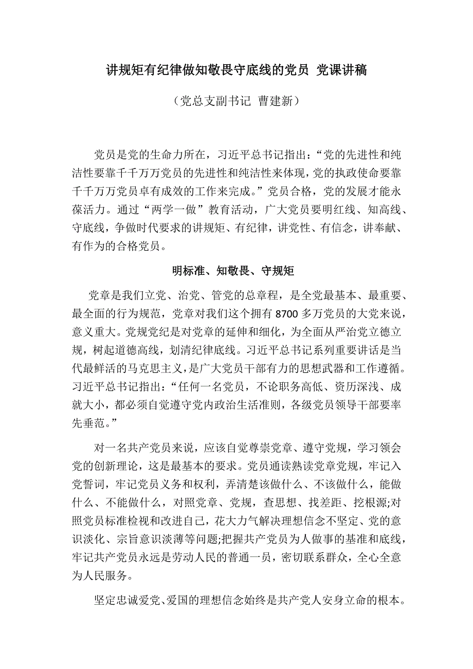 讲规矩有纪律做知敬畏守底线的党员党课讲稿_第1页