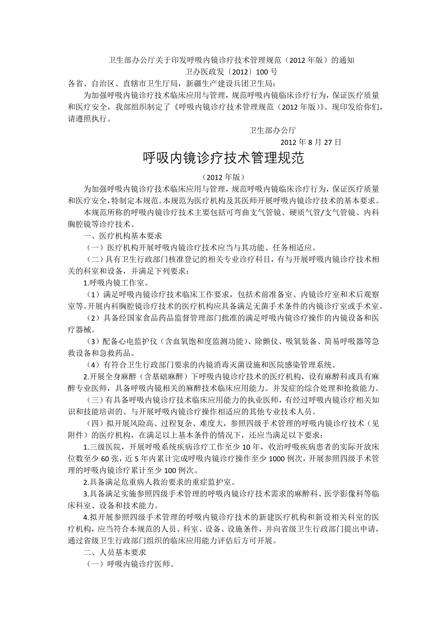 呼吸内镜诊疗技术管理规范(2012版)_第1页