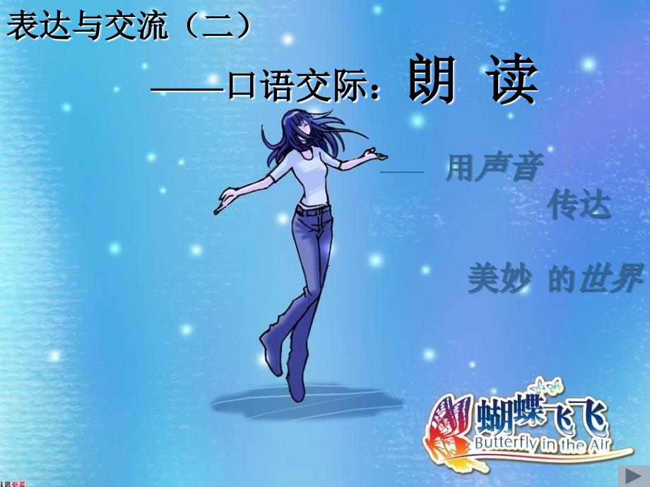 口语交际--朗读(上课版)_第1页