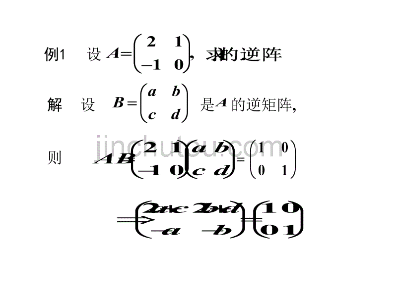 同济版线性代数课件--§3  逆矩阵_第4页