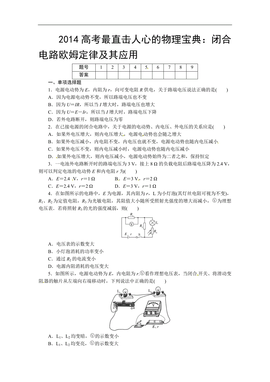 【名师整理推荐】2014高考最直击人心的物理宝典：闭合电路欧姆定律及其应用(含详解)_第1页