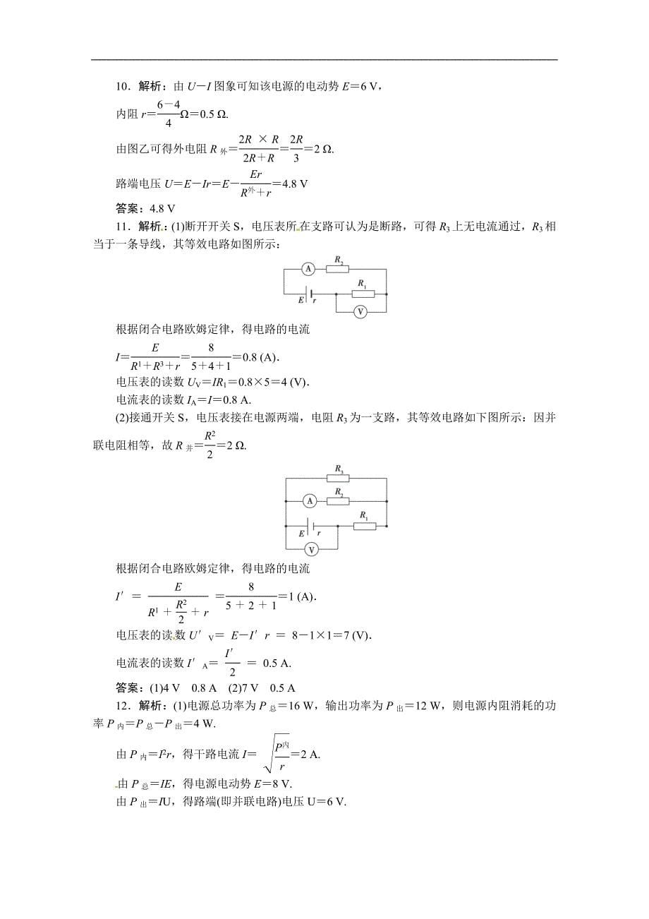 【名师整理推荐】2014高考最直击人心的物理宝典：闭合电路欧姆定律及其应用(含详解)_第5页