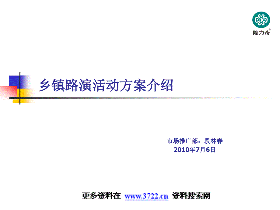 乡镇路演活动介绍_第1页