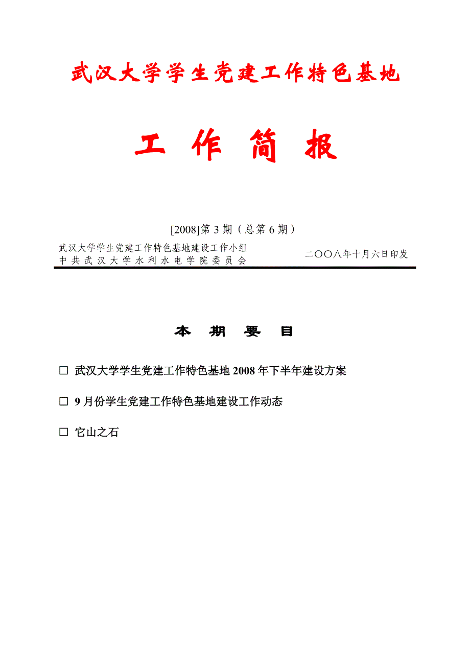 武汉大学学生党建工作特色基地_第1页
