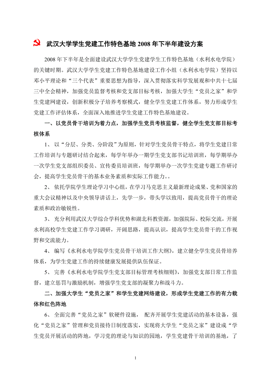 武汉大学学生党建工作特色基地_第2页