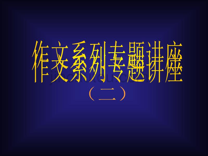 高考语文作文系列专题讲座1359法2_第1页