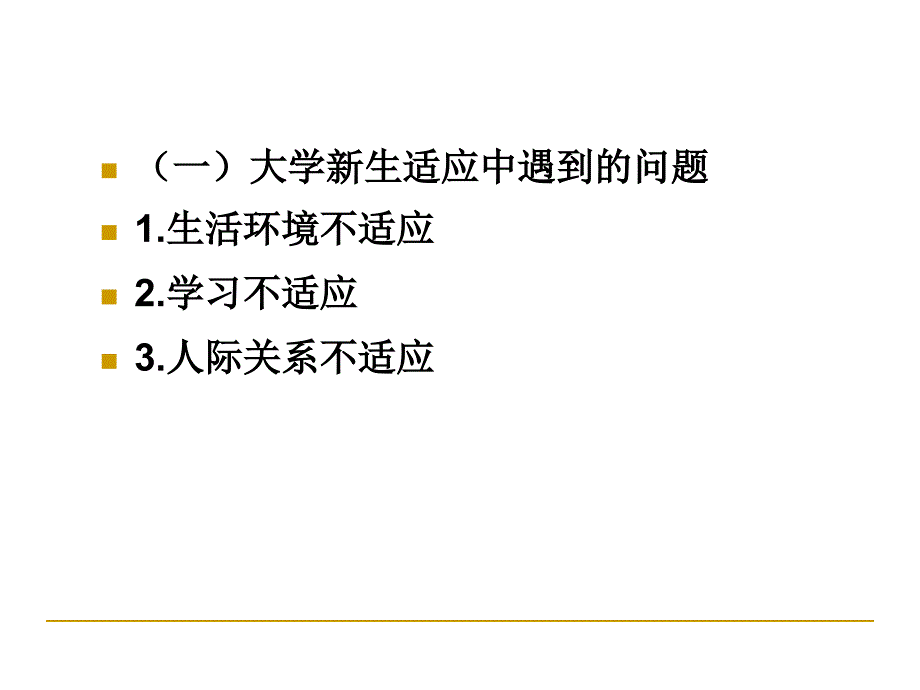 心理委员培训——大学生常见心理问题及应对四_第4页