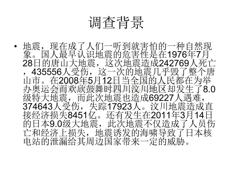 大学生关于地震知识的调研PPT汇报_第2页