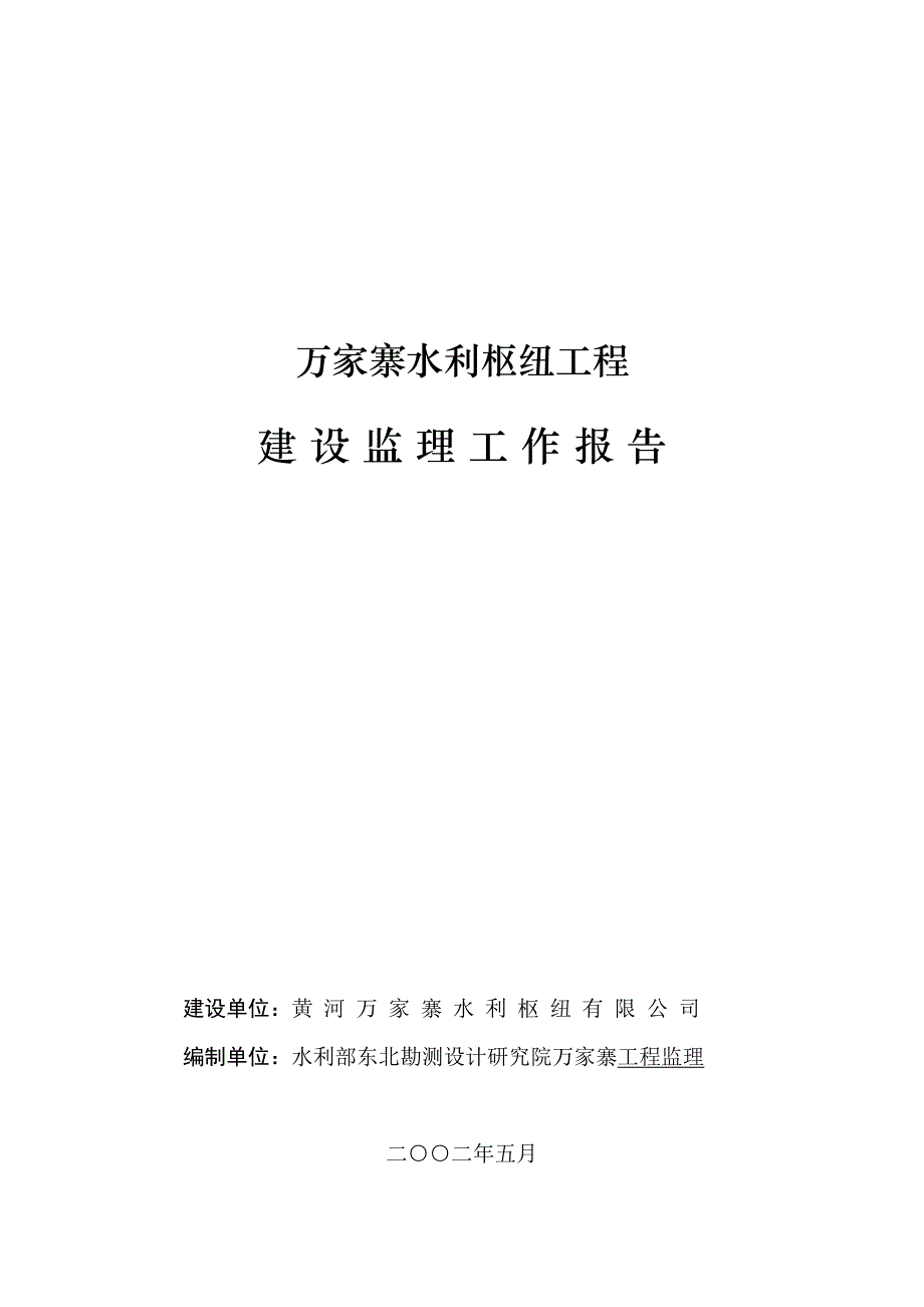 万家寨水利枢纽工程建设监理工作报告_第1页