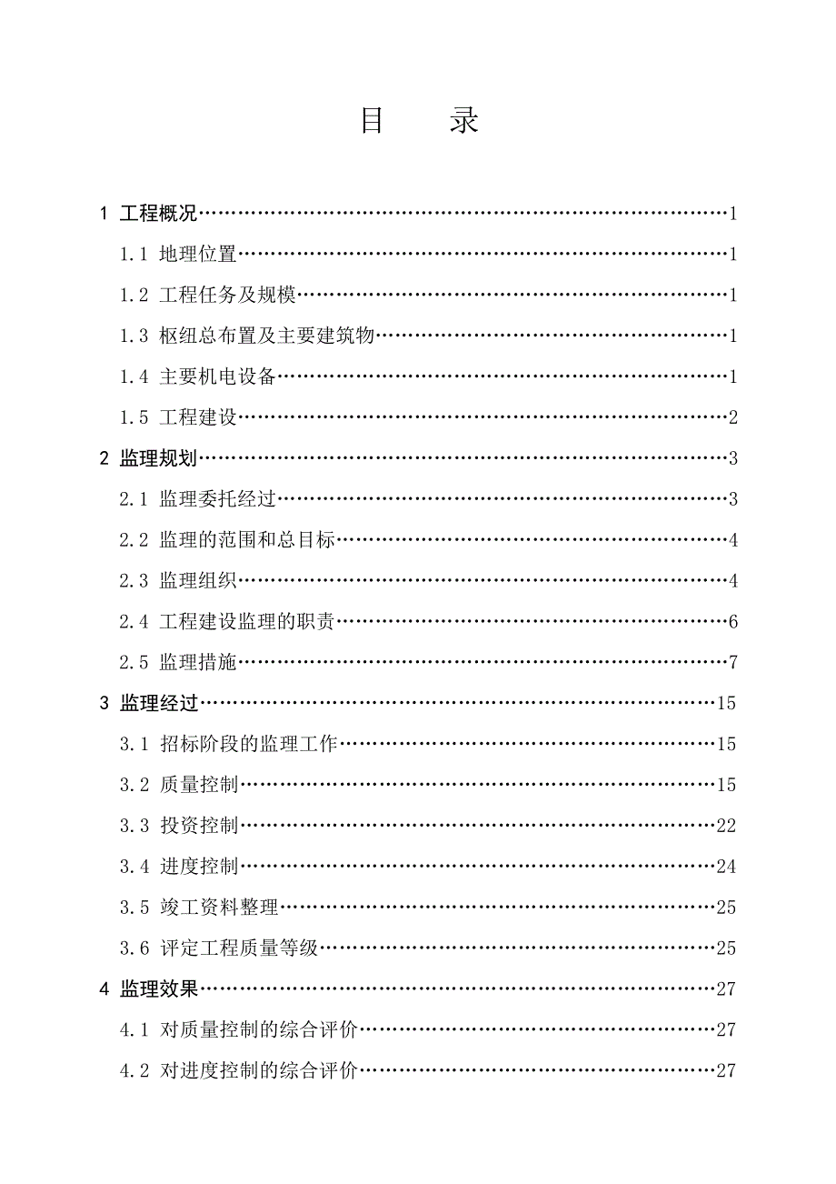 万家寨水利枢纽工程建设监理工作报告_第3页