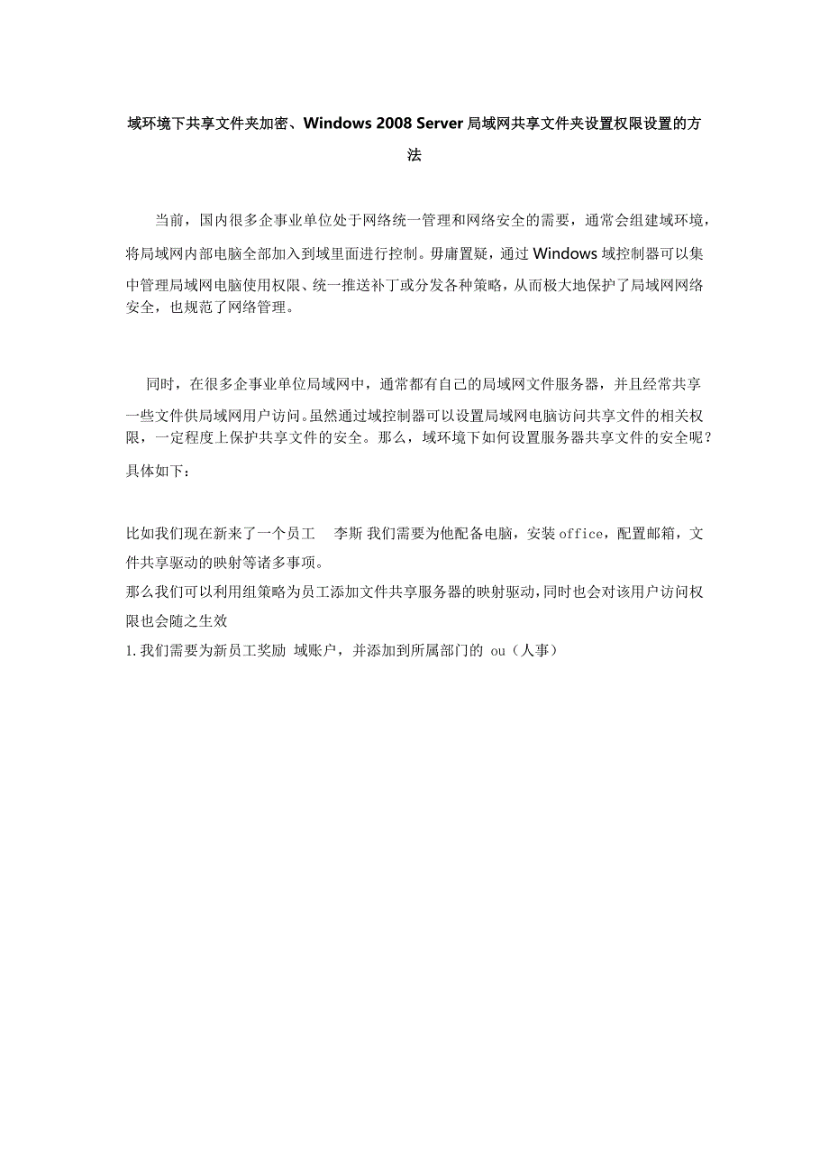 域环境下共享文件夹加密、Windows2008Server局域网共享文件夹设置权限设置的方法_第1页