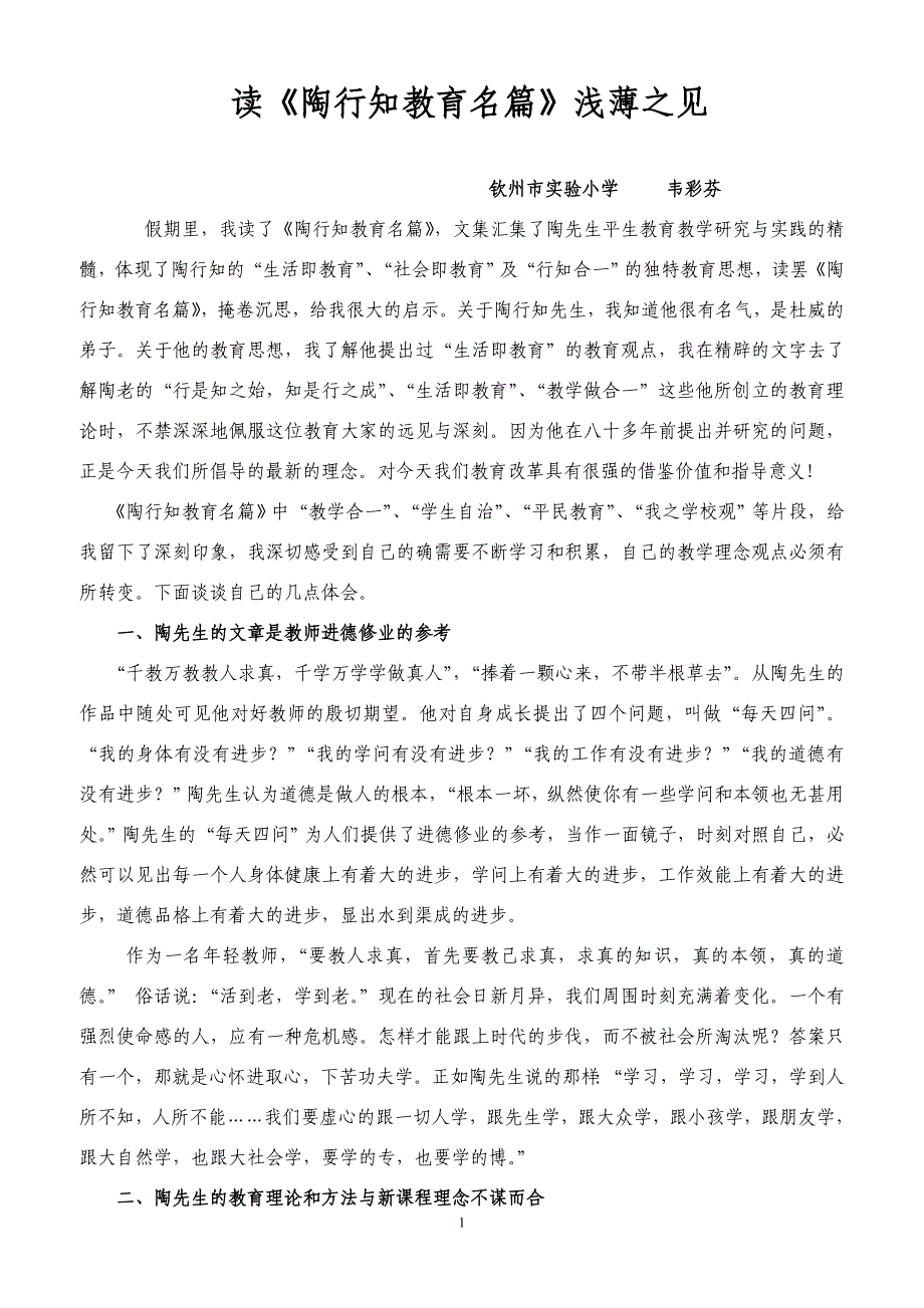 读《陶行知教育名篇》浅薄之见_第1页