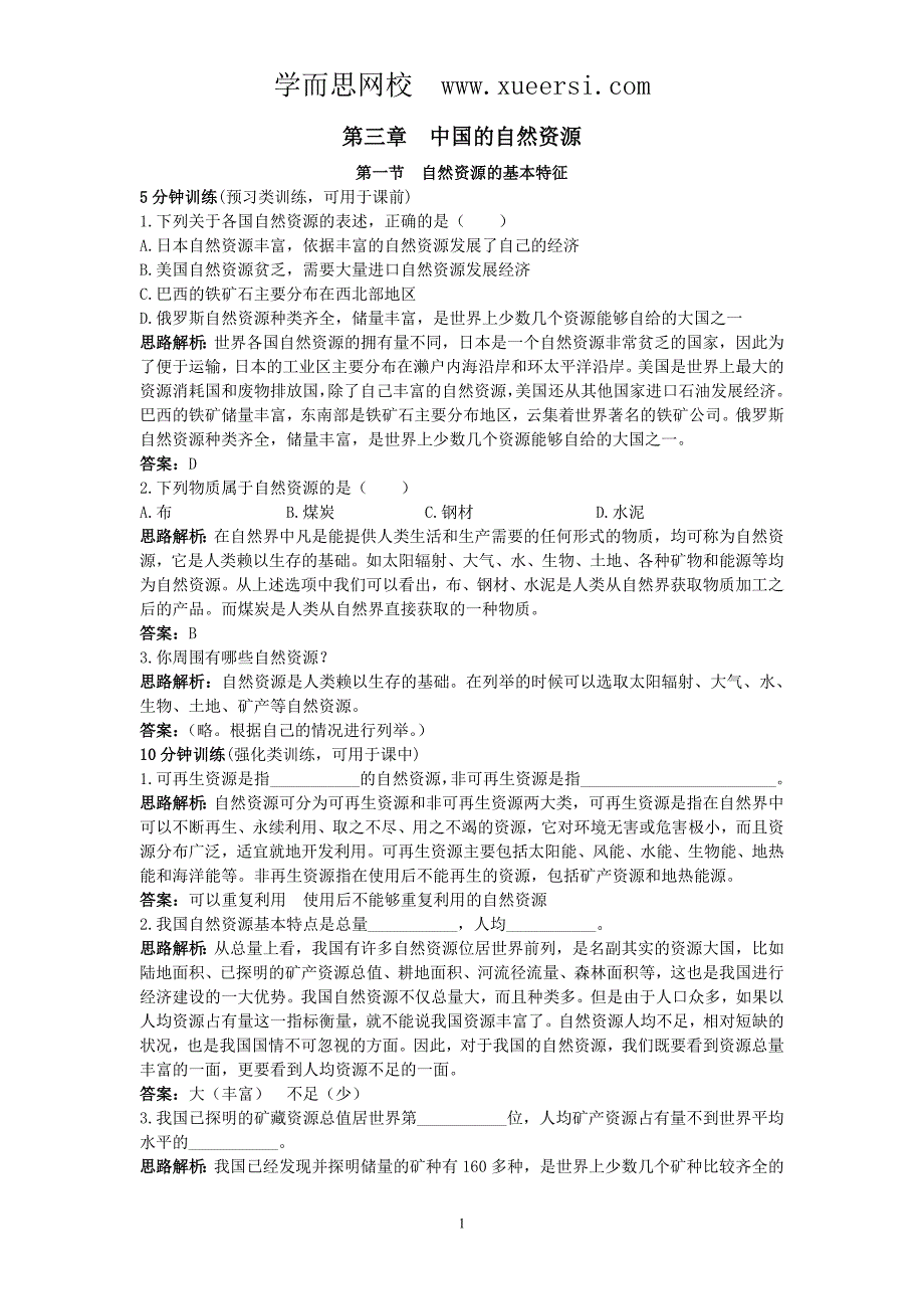 新人教地理8年级上：同步试题(自然资源的基本特征)_第1页