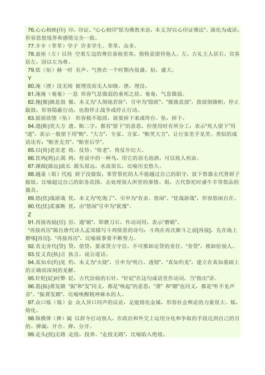 使用成语有时会错用同音字或近义词_第4页