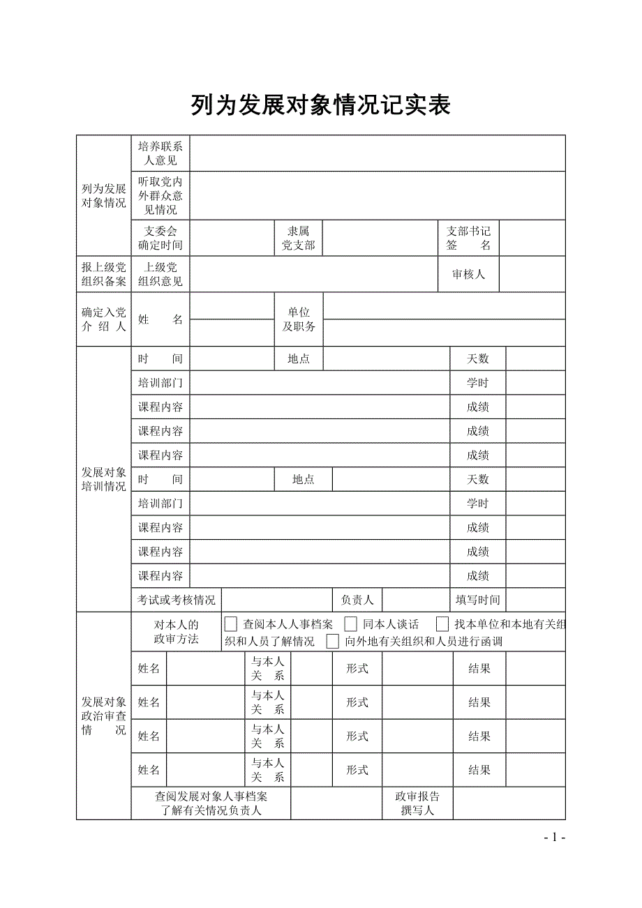 党员发展全程记实制度样表_第2页