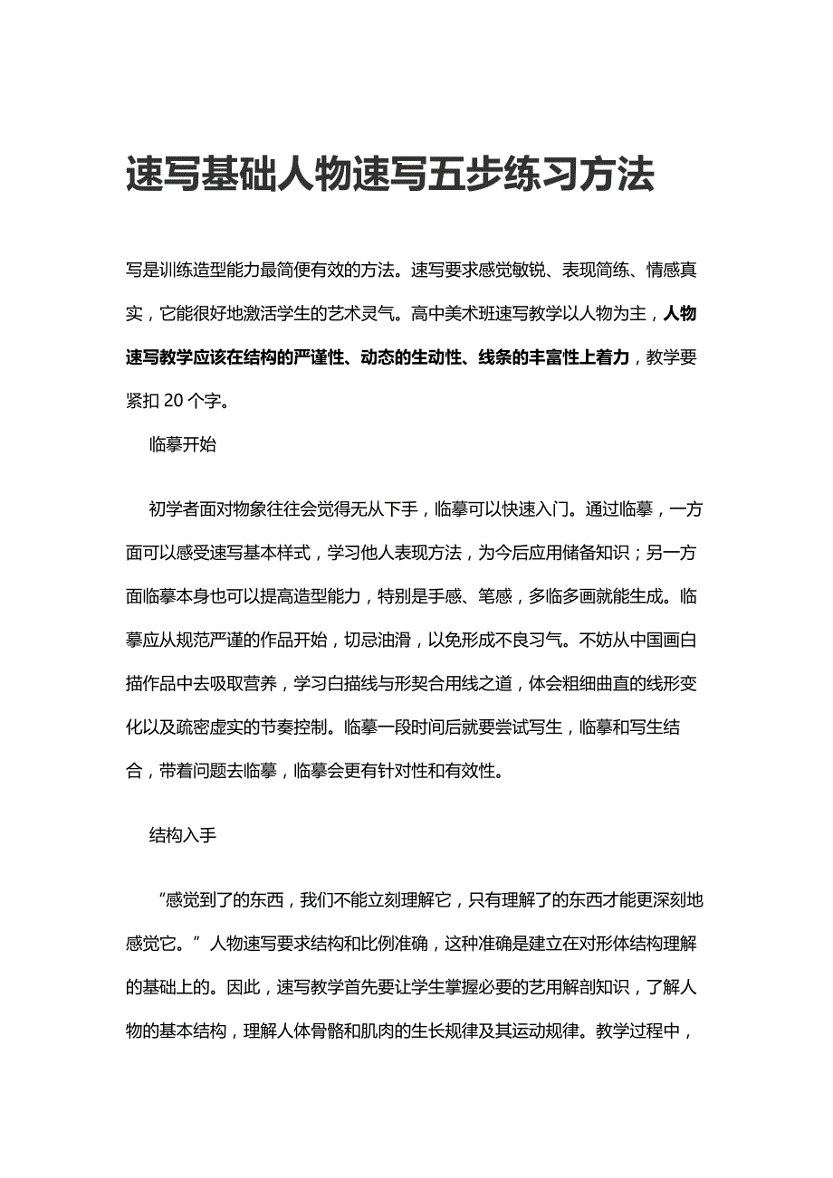 速写基础人物速写五步练习方法_第1页