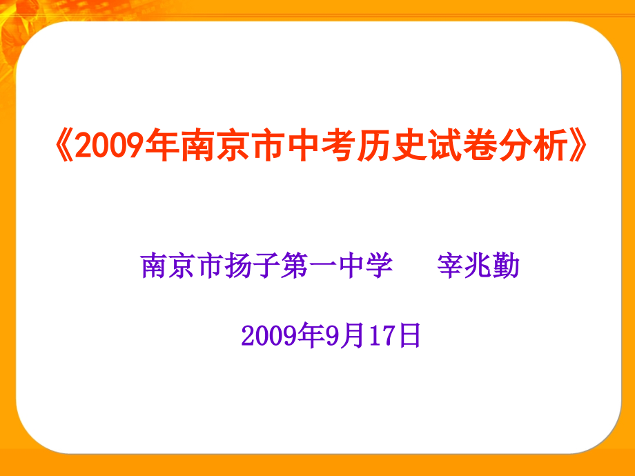 《2009年南京市中考历史试卷分析》_第1页