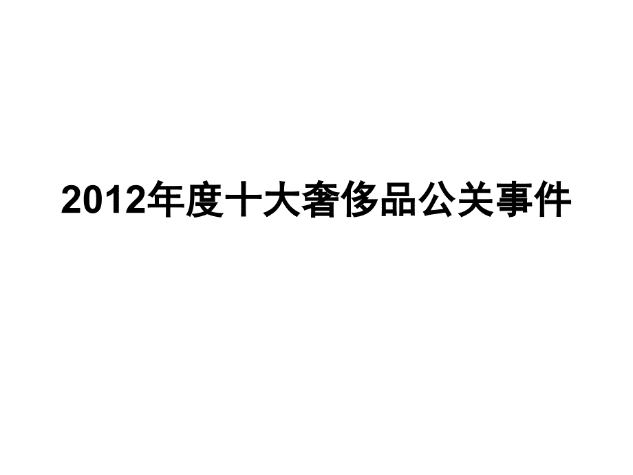 2012年度十大奢侈品公关事件_第1页