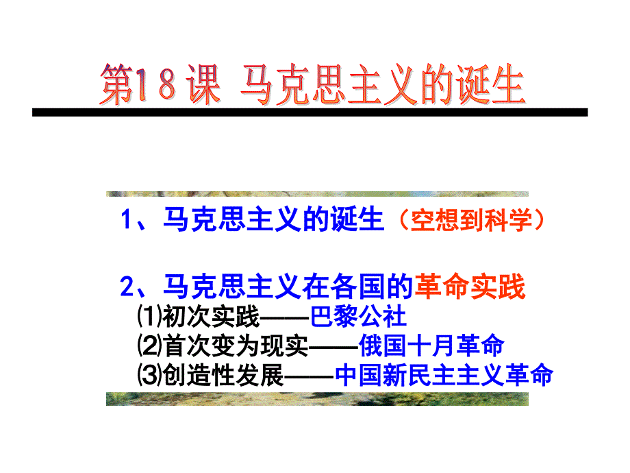 历史：第18课《马克思主义的诞生》课件12(人教版必修一)_第2页