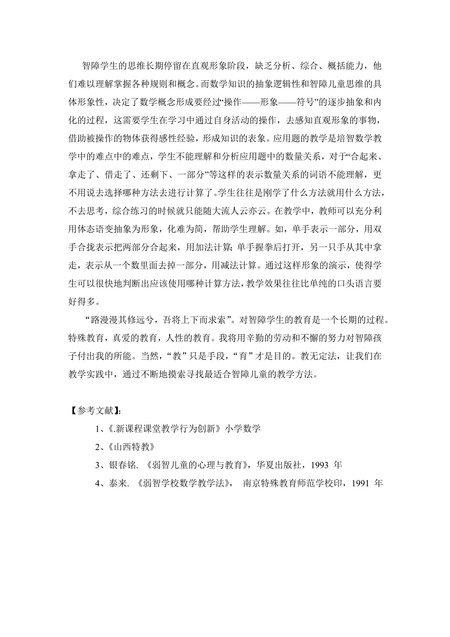 培养智障学生的运算能力之我见郜素琴_第4页