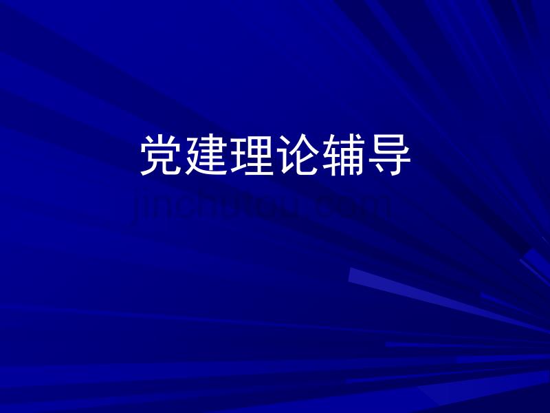 2011.11月党课演示文稿_第1页