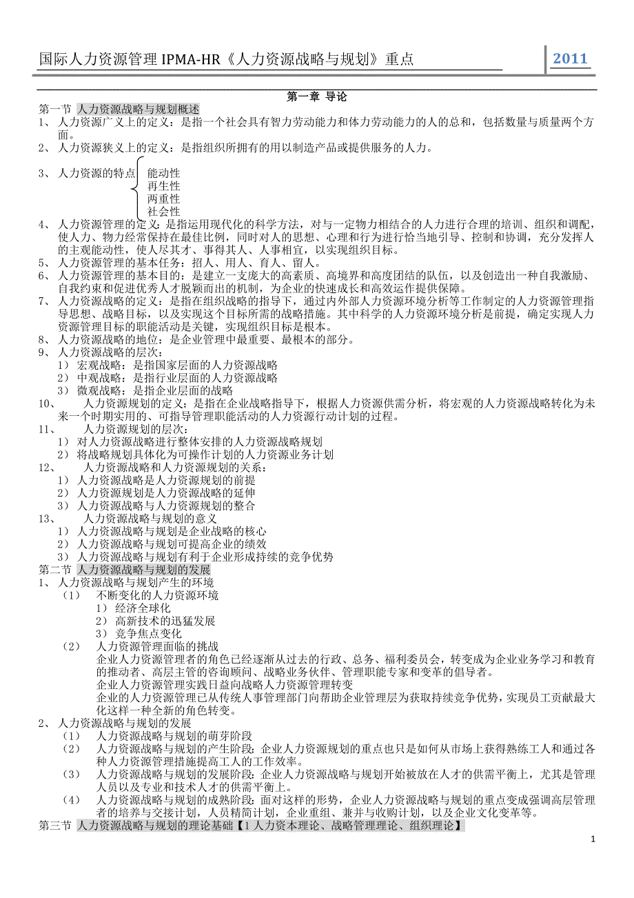 人力资源战略与规划知识点汇总_第1页