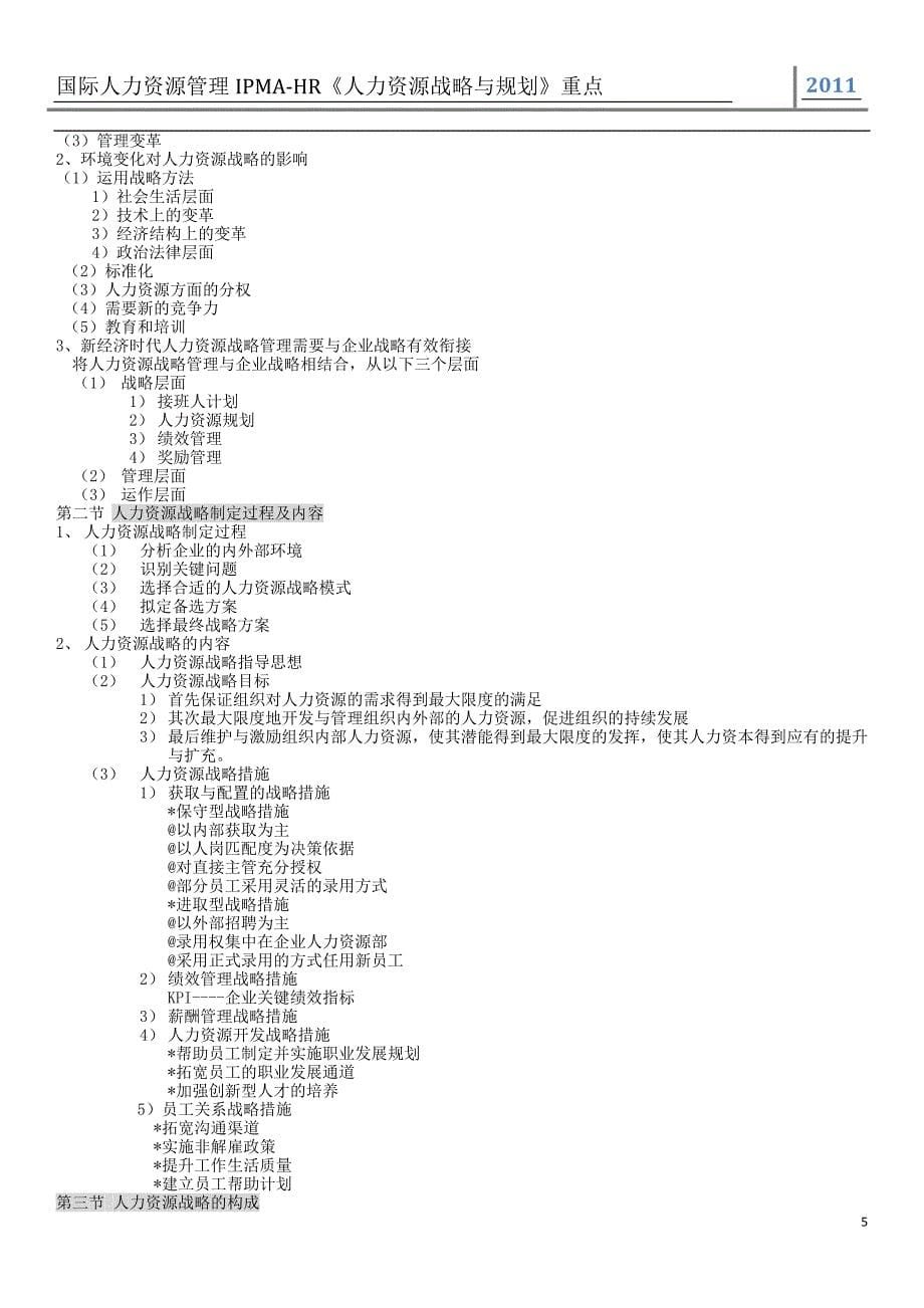 人力资源战略与规划知识点汇总_第5页