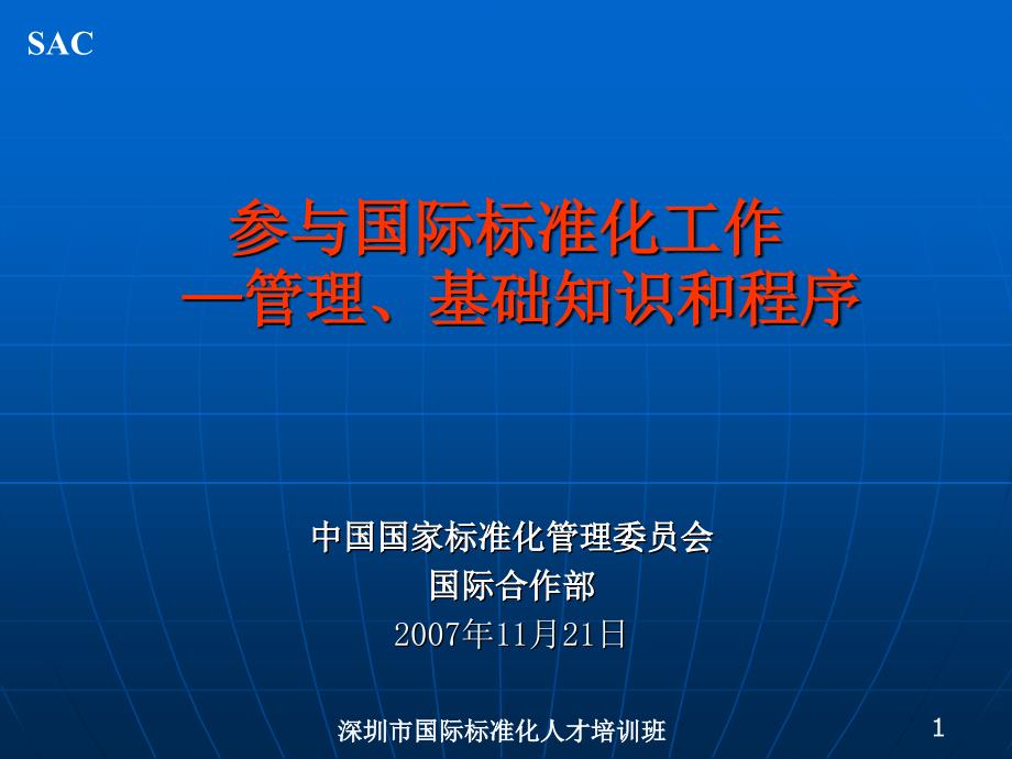 深圳市国际标准化人才培训班_第1页