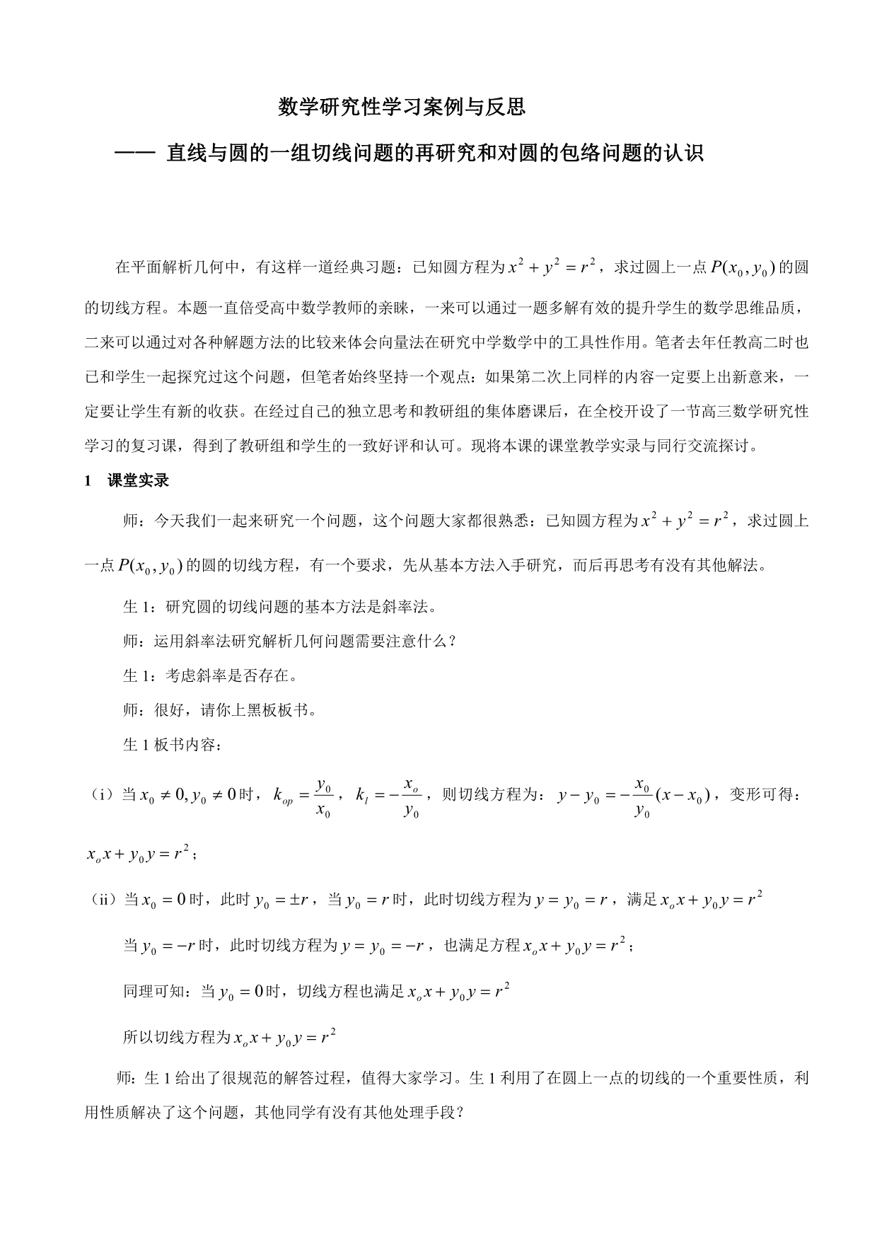 直线与圆的一组切线问题的再研究和对圆的包络问题的认识_第1页