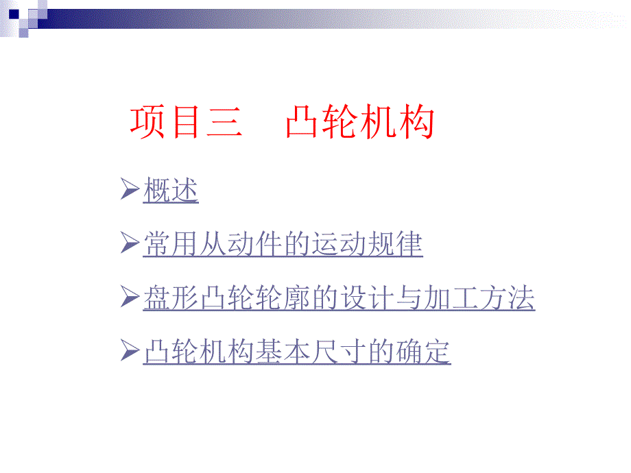 机械设计基础第五章_第1页